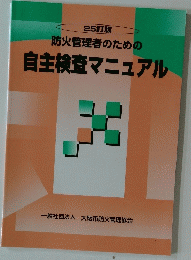 防火管理者のための 自主検査マニュアル