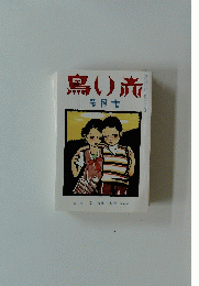 赤い鳥　昭和7年七月号