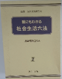 誰にもわかる　社会生活六法　２　法律相談Q&A