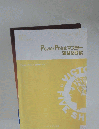 PowerPoint マスター 2019年号