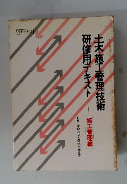 土木施工管理技術研修用テキスト　昭和63年度
