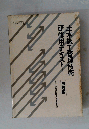土木施工管理技術　昭和63年度 研修用テキスト　昭和63年度