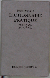 NOUVEAU DICTIONNAIRE PRATIQUE FRANCAIS- JAPONAIS