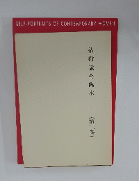 枯樹賦全臨本　第二巻