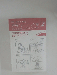 実戦トレーニング集 2