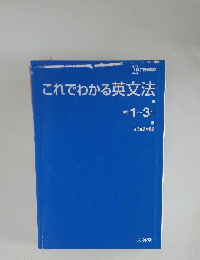 これでわかる英文法　中学1~3年