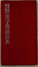 常用漢字送り仮名　用字用語辞典