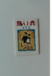 赤い鳥　昭和7年　１２月号