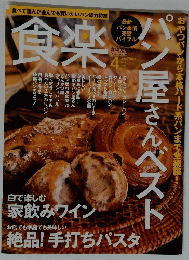 食楽　パン屋さんベスト　2009/4