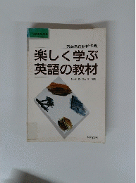 英語教育教材事典　楽しく学ぶ英語の教材