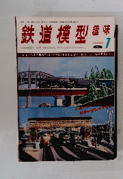 鉄道模型趣味　昭和53年７月号