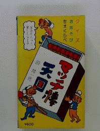 マッチ棒天国