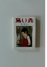 赤い鳥　昭和７年８月号