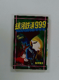銀河鉄道999　2 化石の戦士