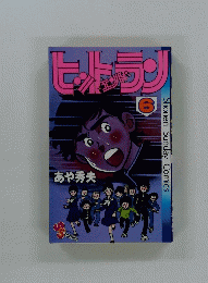 ヒトラン　6