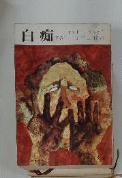 白痴 下巻