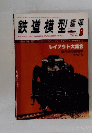 鉄道模型趣味　6月号