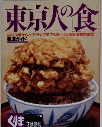 東京人の食