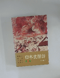 日本史探訪６