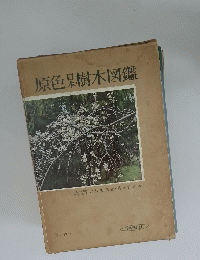 原色果樹木図鑑
