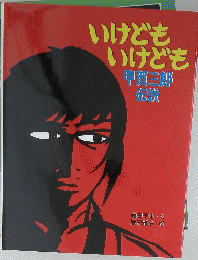 いけどもいけども甲賀三郎伝説