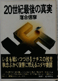 20世紀最後の真実