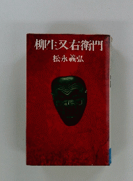 柳生又右衛門