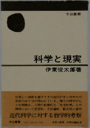 科学と現実