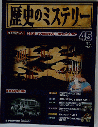歴史のミステリー 改訂版 45号2008年１２月９日号