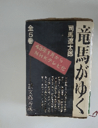 竜馬がゆく　全5巻