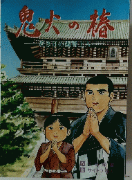 鬼火の椿若き日の源智生火