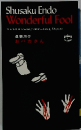 Shusaku Endo Wonderful Fool