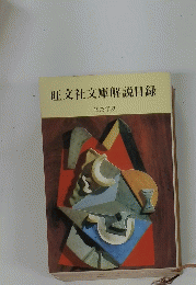 旺文社文庫解説目録 1973年夏