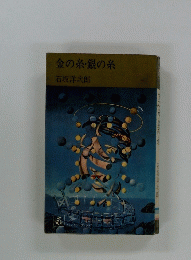 金の糸・銀の糸