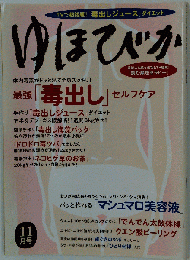 ゆほびか 最強「毒出し」セルフケア 2005年11月号