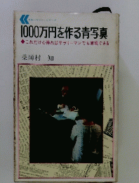 1000万円を作る青写真　これだけ心得ればサラリーマンでも実現できる