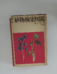 植物検索図鑑