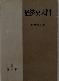 経済史入門