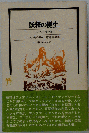 妖精の誕生 フェアリー神話学