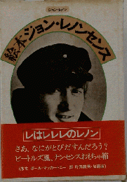 絵本ジョン レノンセンス