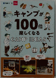 キャンプが100倍楽しくなる CAMP IDEAS