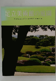 足立美術館の庭園 The Gardens of The Adachi Museum of Art