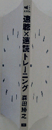 速聴×速読トレーニング