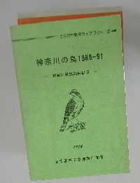 神奈川の鳥1986-91