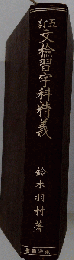 文検習字科精義  1941年号