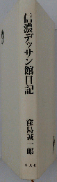 信濃デッサン館日記