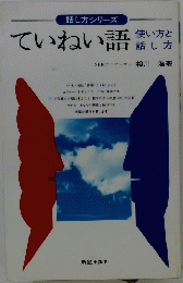 ていねい語　使い方と話し方