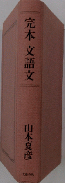 完本 文語文