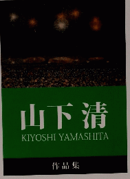 山下清　KIYOSHI　YAMASHITA　作品集