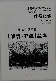 体系化学演習 　解答・解説　読本
